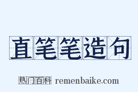 直笔笔造句是什么意思的图片